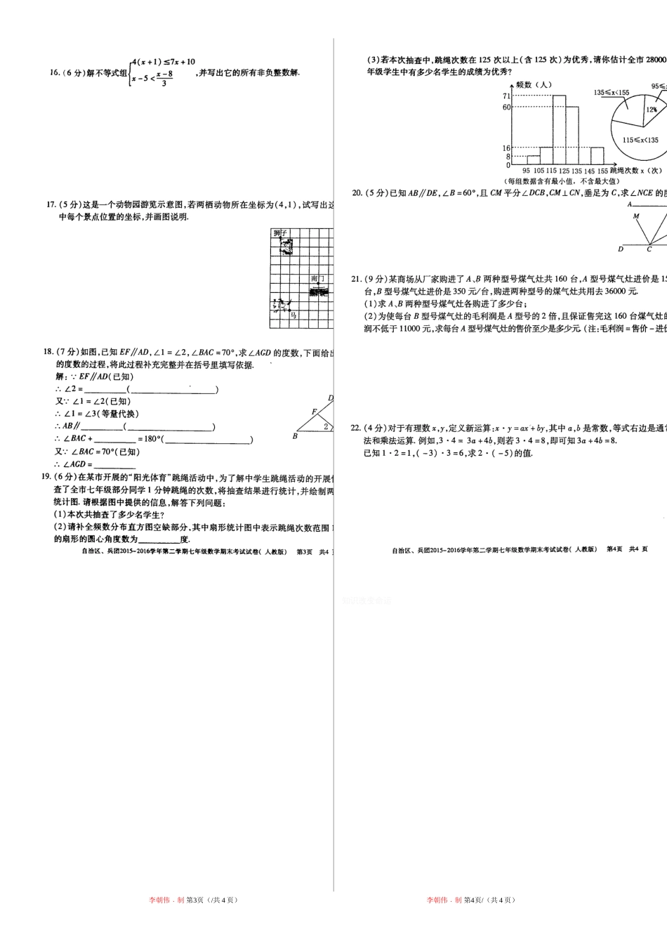 新疆2015-2016七年级数学第二学期期末试题_第2页