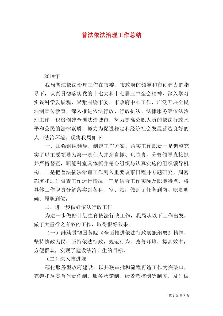 普法依法治理工作总结（二）4_第1页