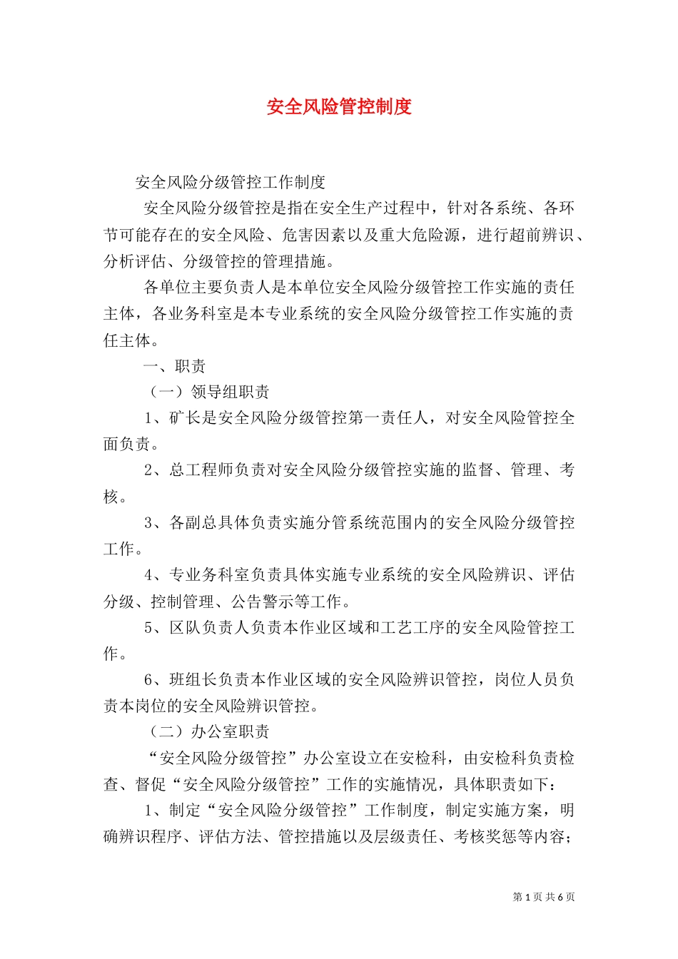 安全风险管控制度（一）_第1页