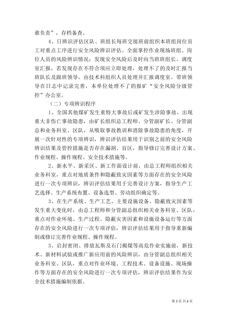 安全风险管控制度（一）_第3页