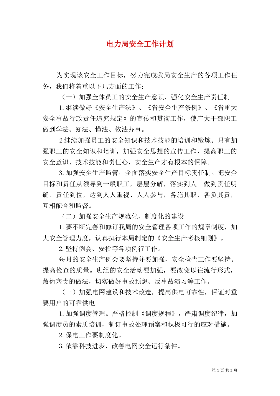 电力局安全工作计划（二）_第1页