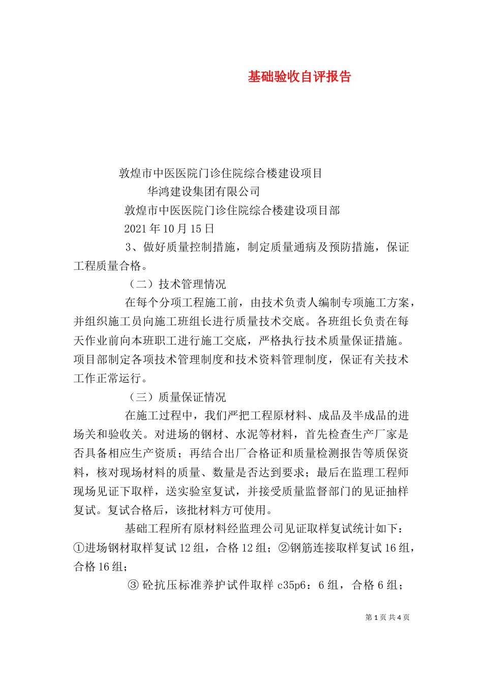 基础验收自评报告（二）_第1页