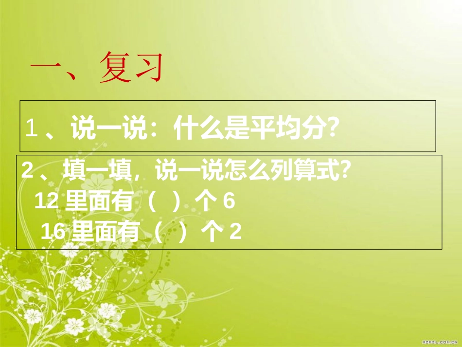 新人教版二年级下册《有余数的除法课件》[共16页]_第1页