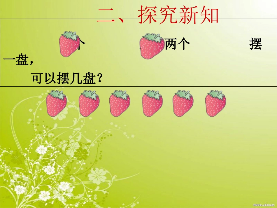 新人教版二年级下册《有余数的除法课件》[共16页]_第2页