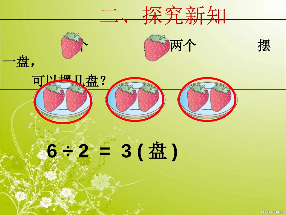 新人教版二年级下册《有余数的除法课件》[共16页]_第3页