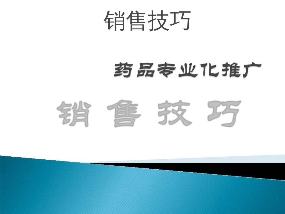 医药代表销售技巧PPT课件_第1页