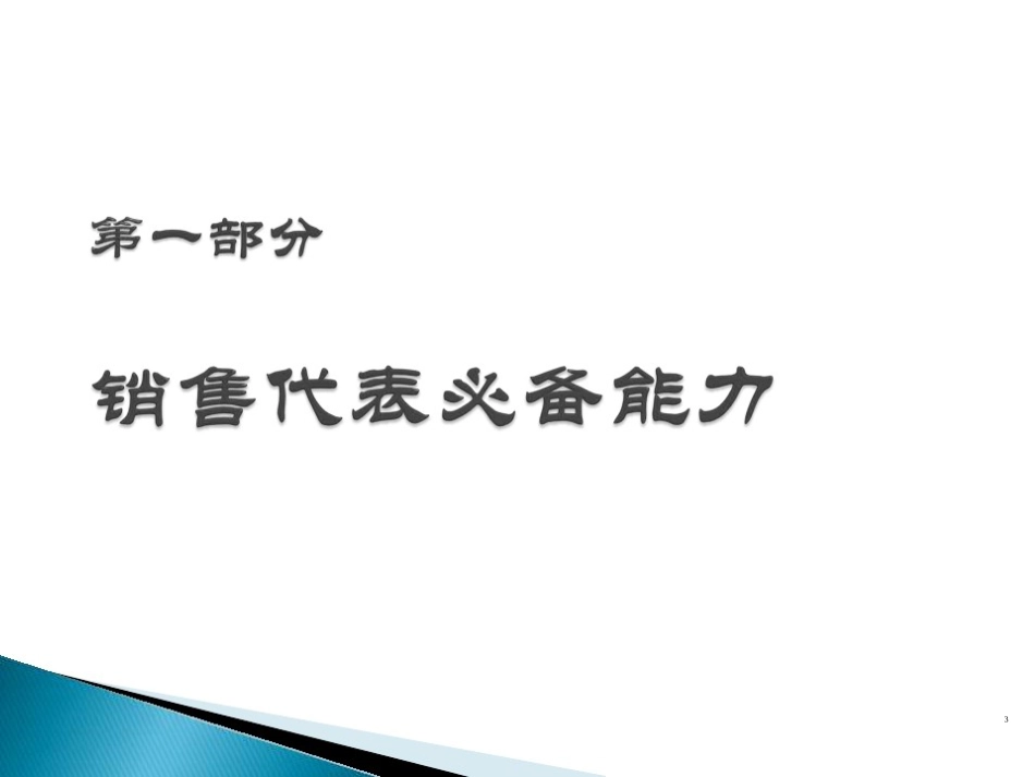 医药代表销售技巧PPT课件_第3页