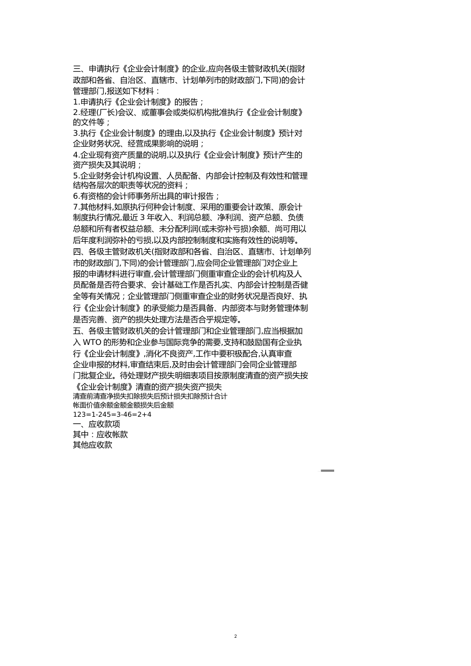 与国有资产清产核资有关的会计审计税收文件[共21页]_第2页