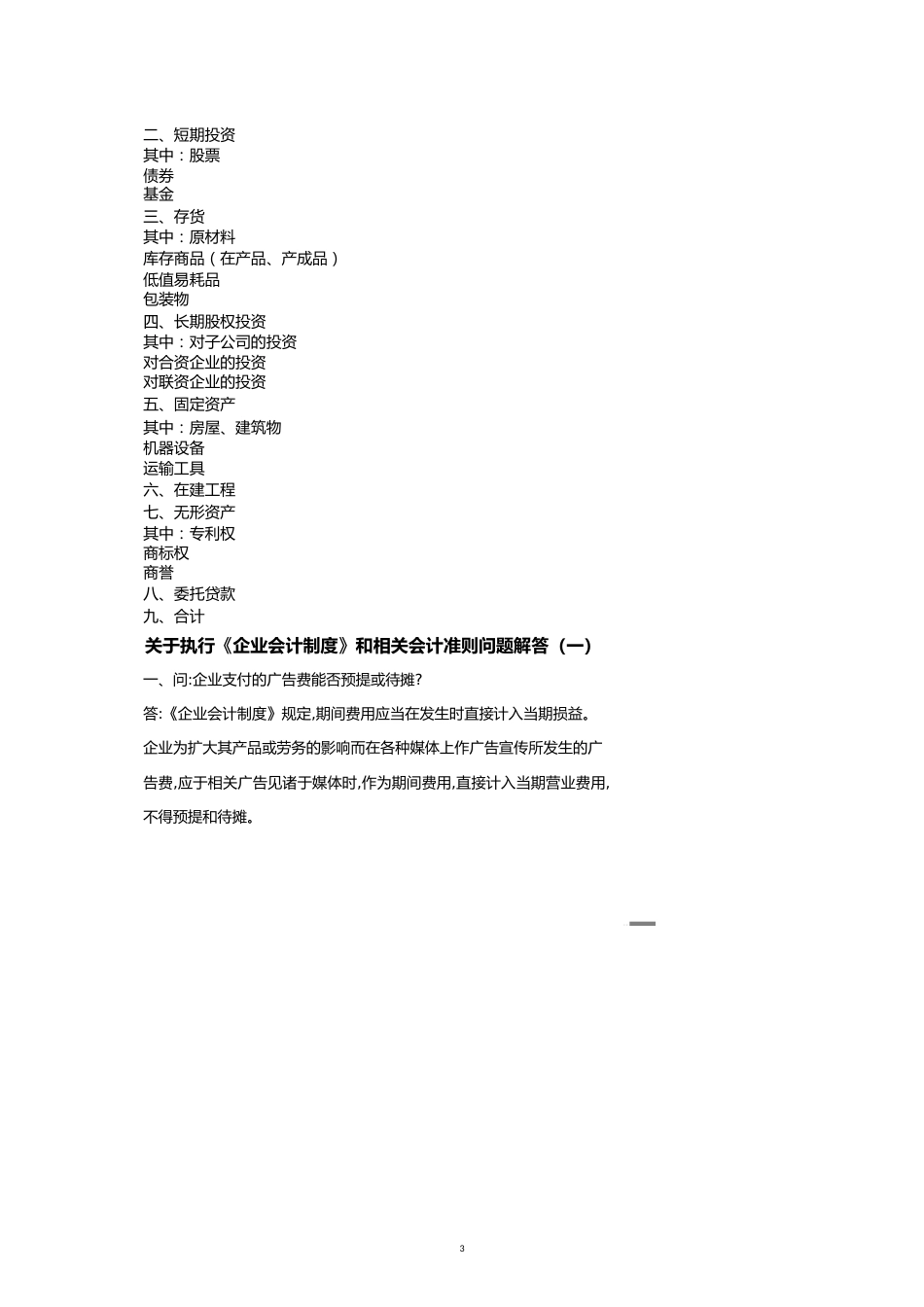 与国有资产清产核资有关的会计审计税收文件[共21页]_第3页