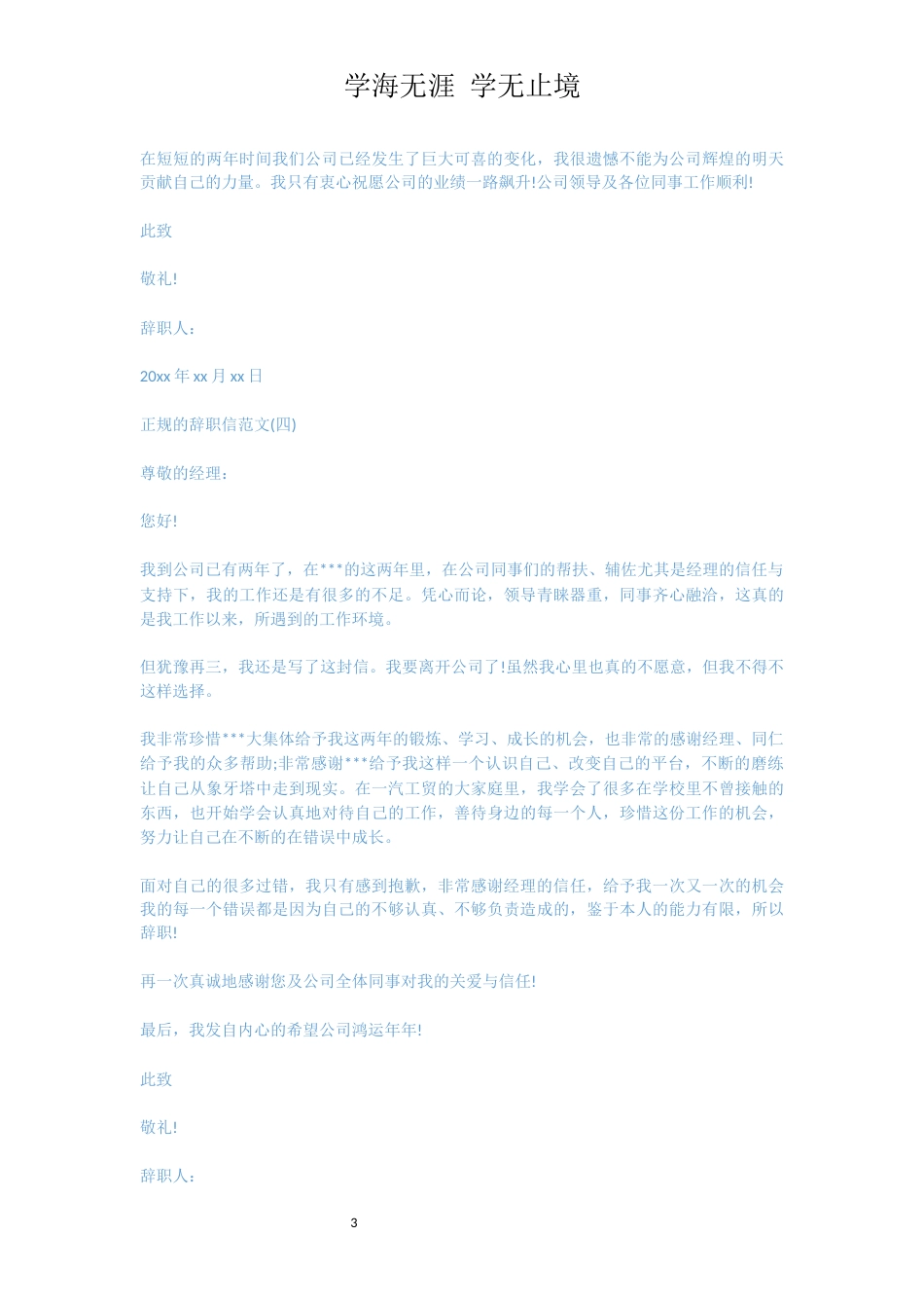 正规的辞职信范文[共4页]_第3页
