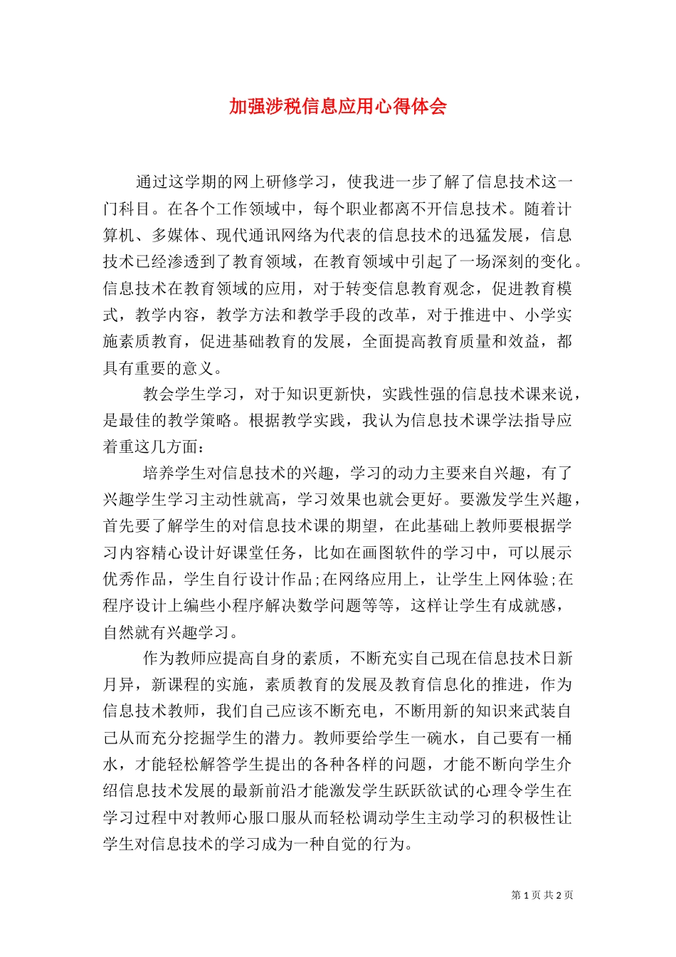 加强涉税信息应用心得体会_第1页