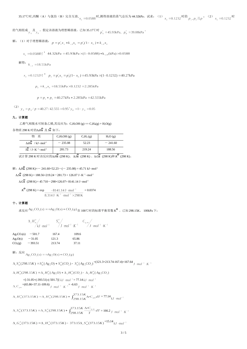 物理化学练习题详细答案_第3页