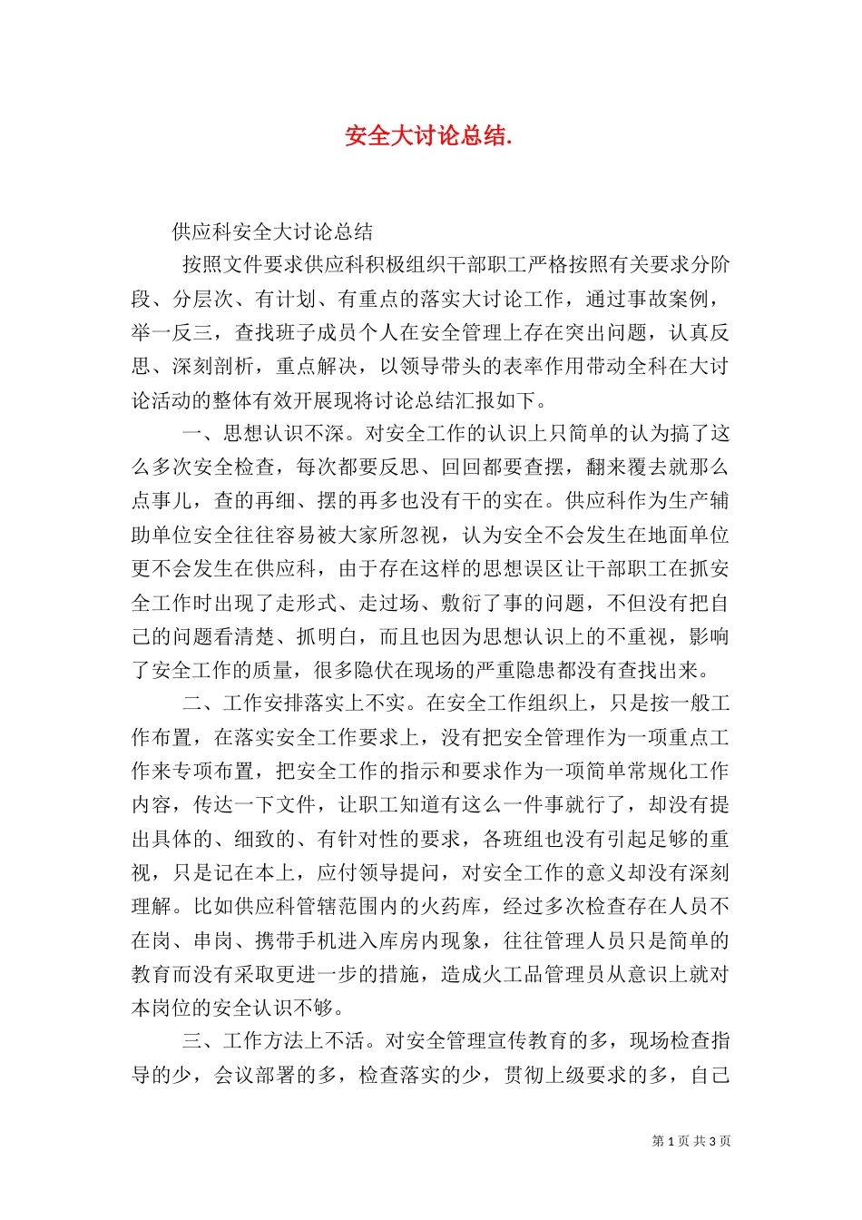 安全大讨论总结.（二）_第1页