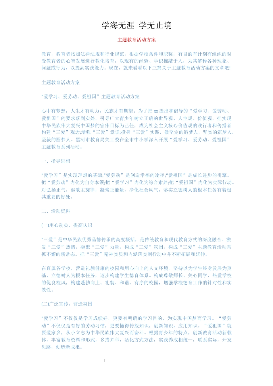 主题教育活动方案[共8页]_第1页