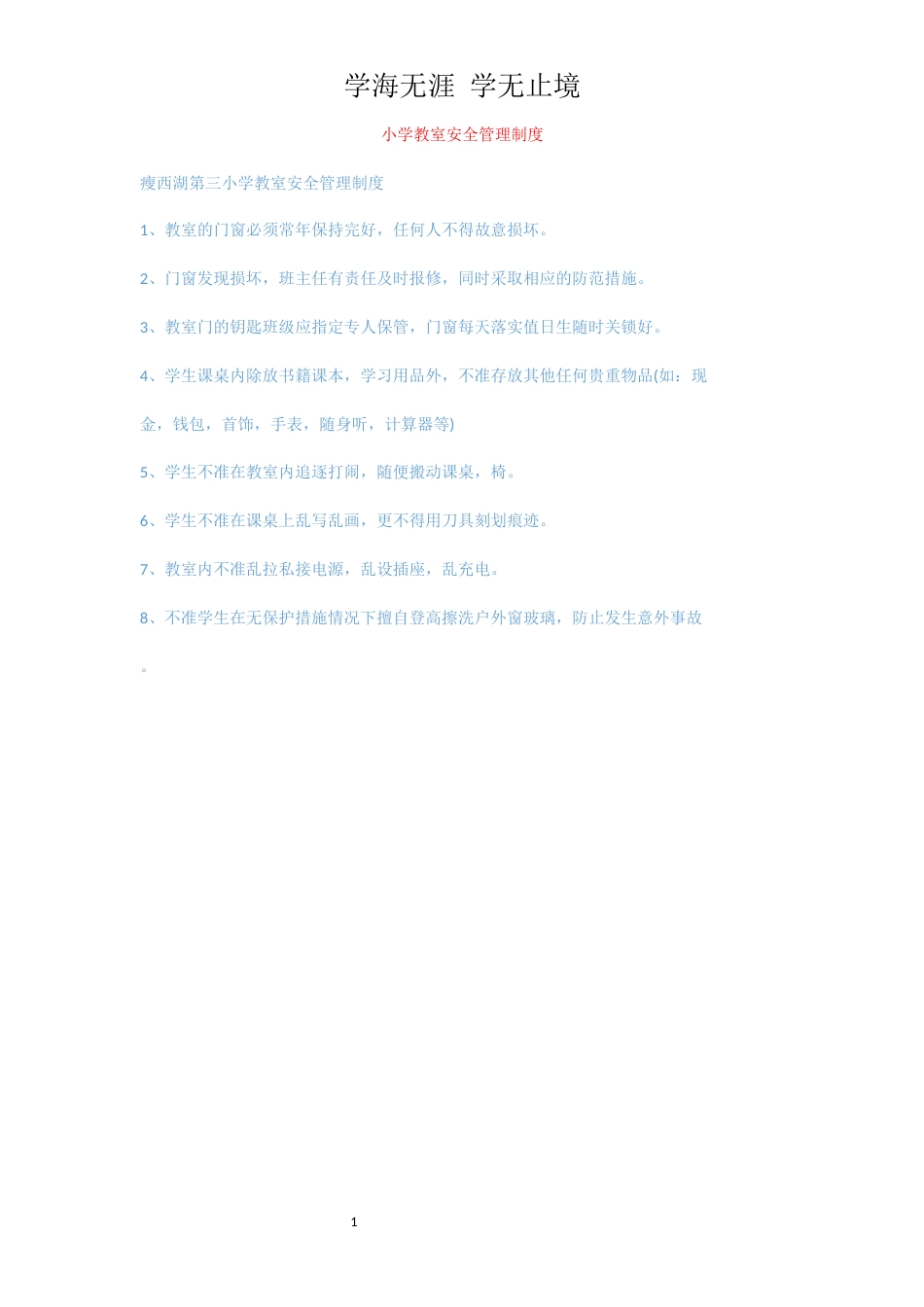 小学教室安全管理制度_1_第1页