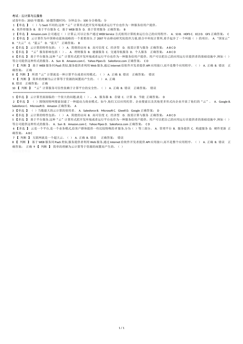 云计算与云服务试题及答案_第1页