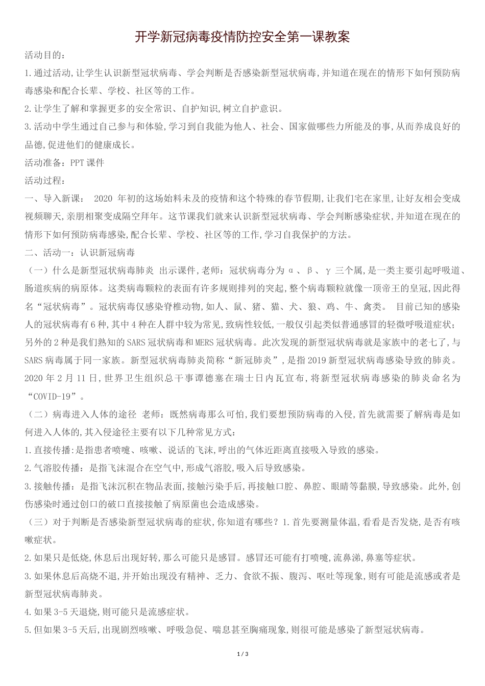 新冠病毒疫情防控第一课教案.doc[共4页]_第1页