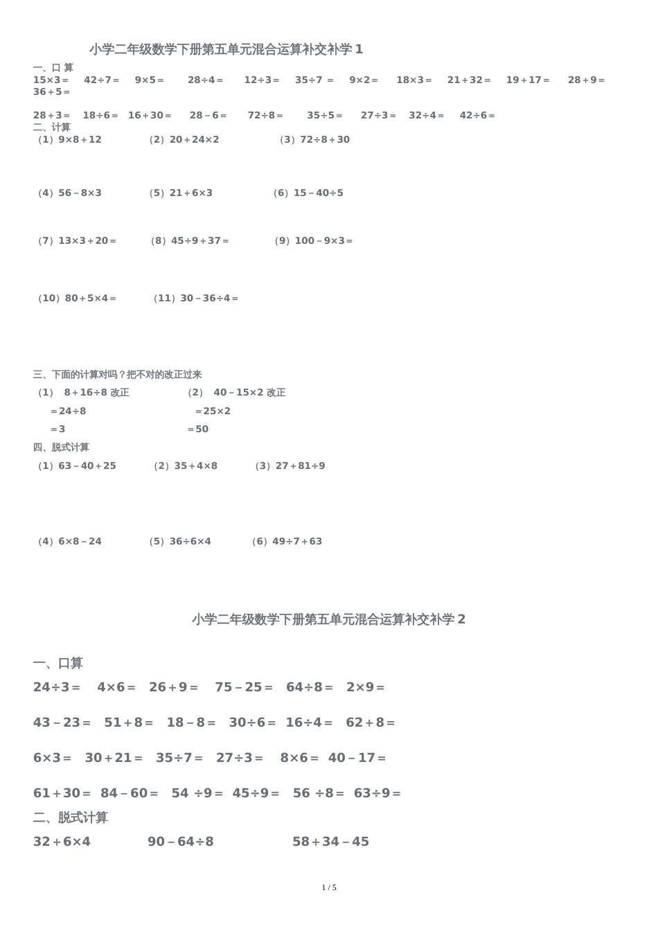 小学二年级数学下册混合运算试题[共5页]_第1页