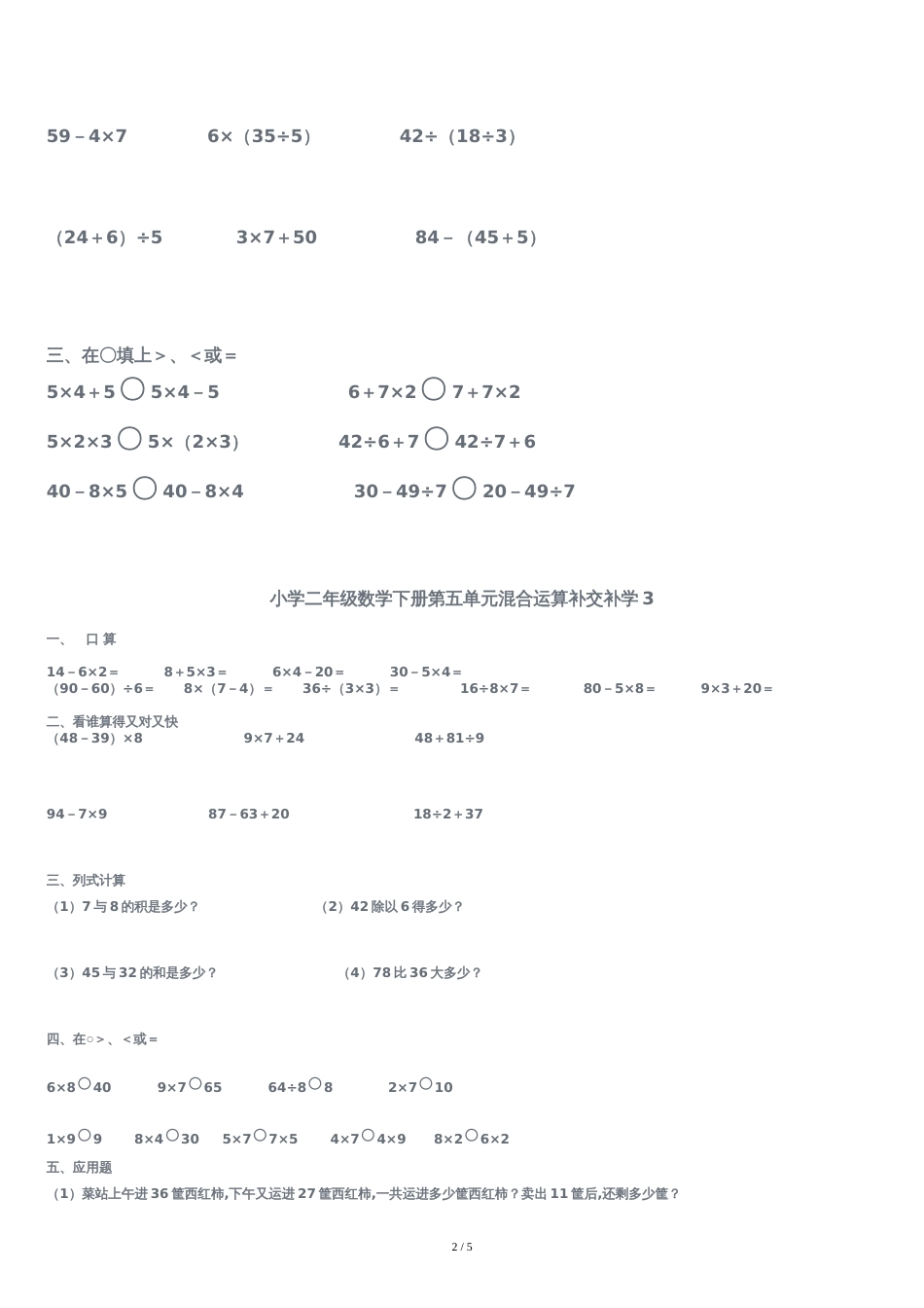 小学二年级数学下册混合运算试题[共5页]_第2页