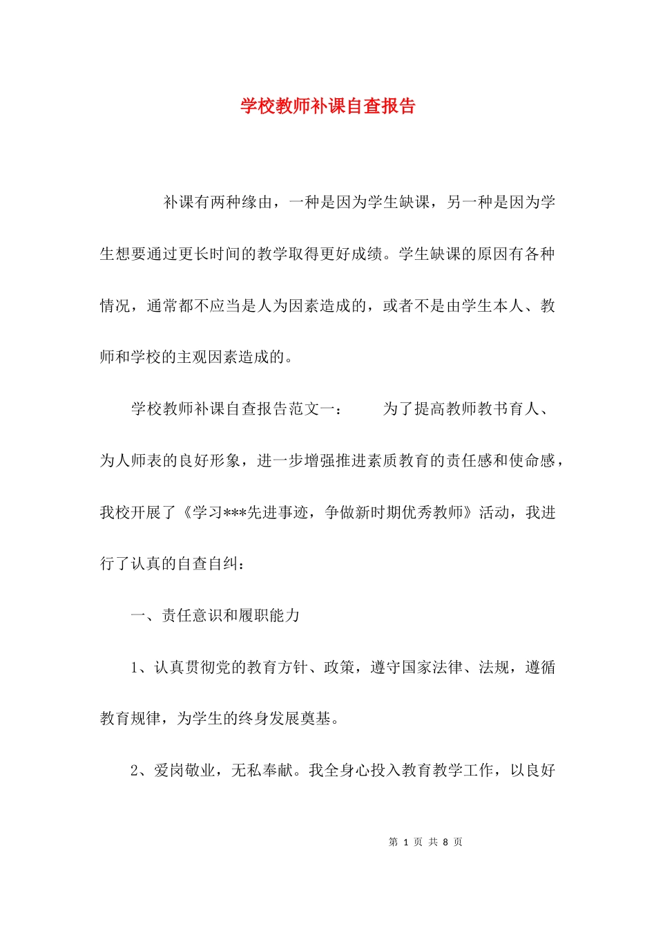 （精选）学校教师补课自查报告_第1页