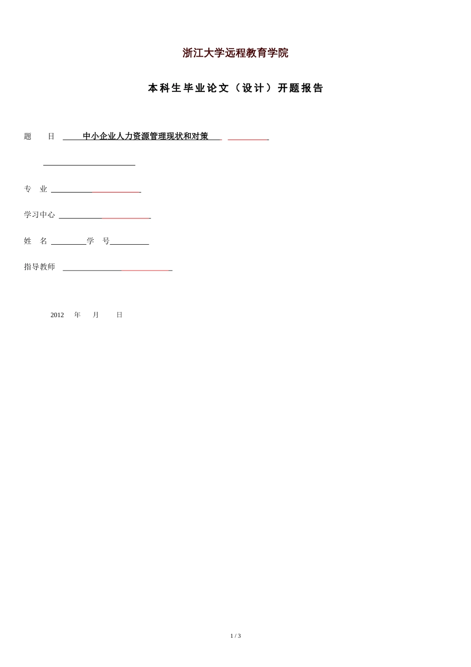 中小企业人力资源管理现状和对策开题报告[共3页]_第1页