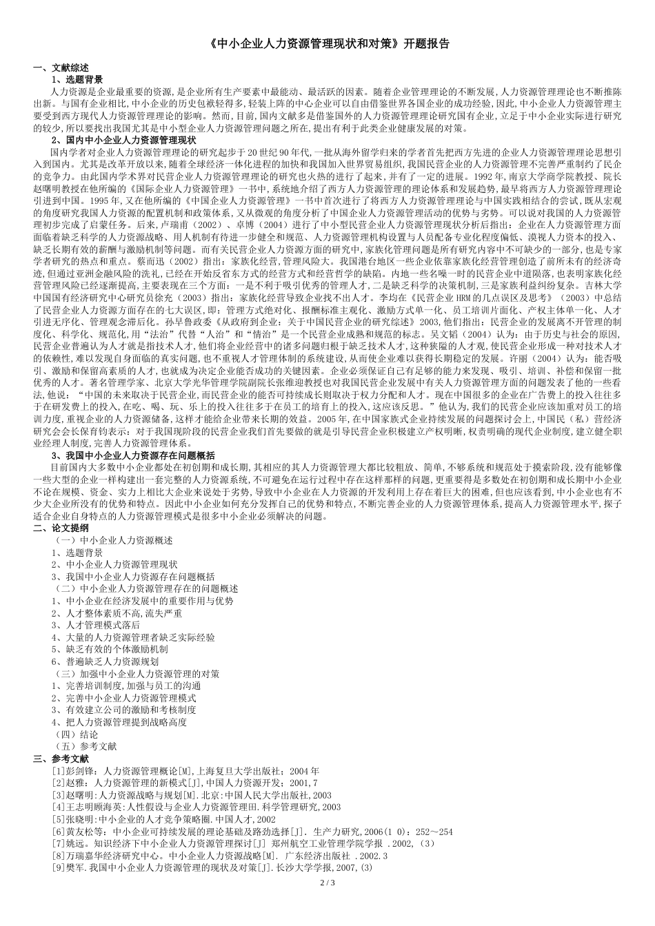 中小企业人力资源管理现状和对策开题报告[共3页]_第2页