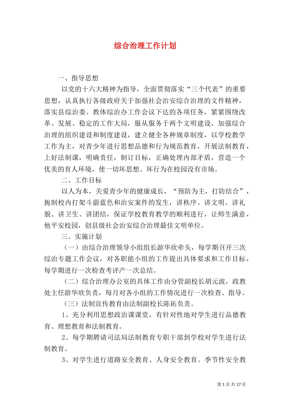 综合治理工作计划（七）_第1页