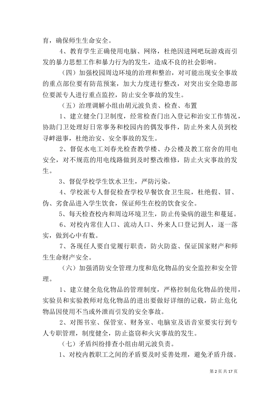 综合治理工作计划（七）_第2页