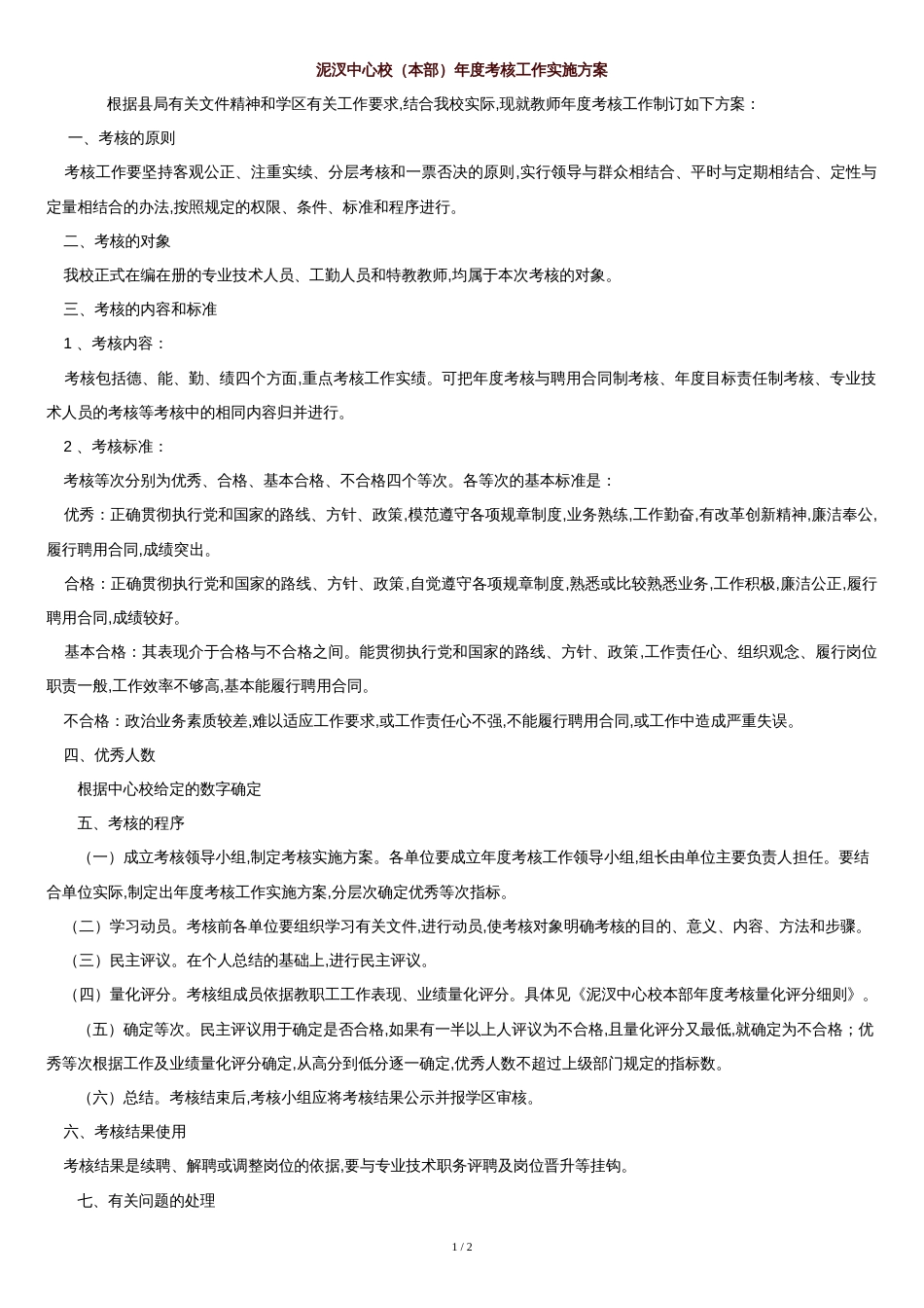 学校年度考核实施方案[共2页]_第1页