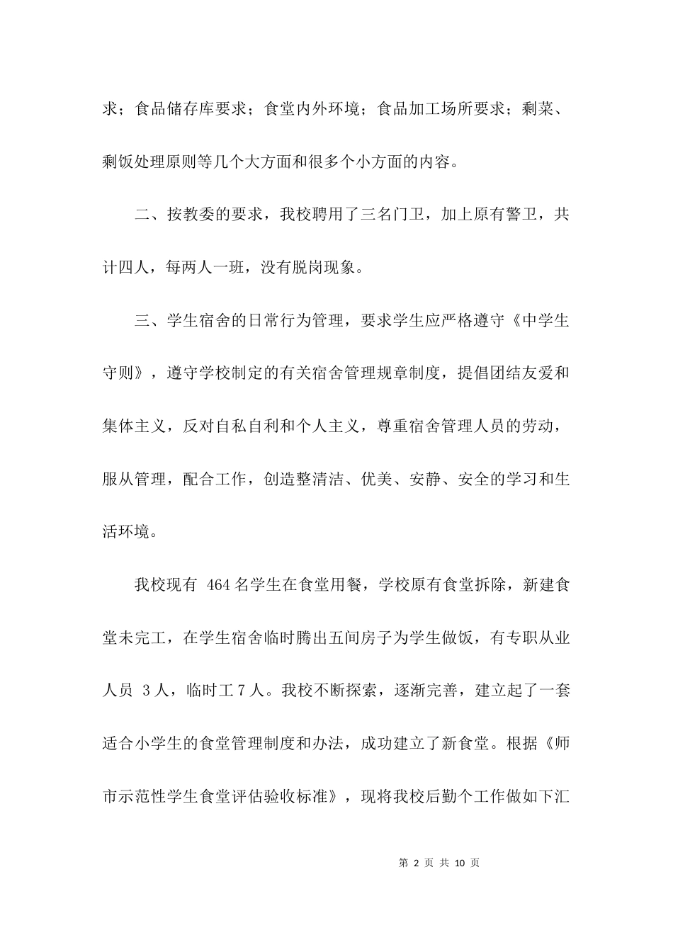 （精选）学校后勤安全自查报告_第2页