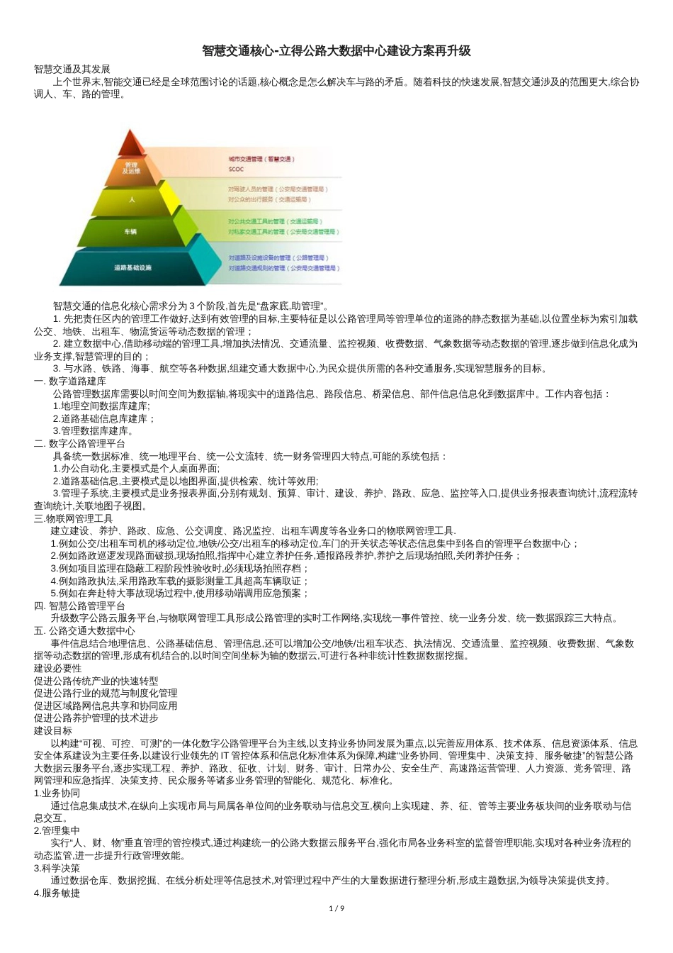 智慧交通核心-立得公路大数据中心建设方案再升级_第1页