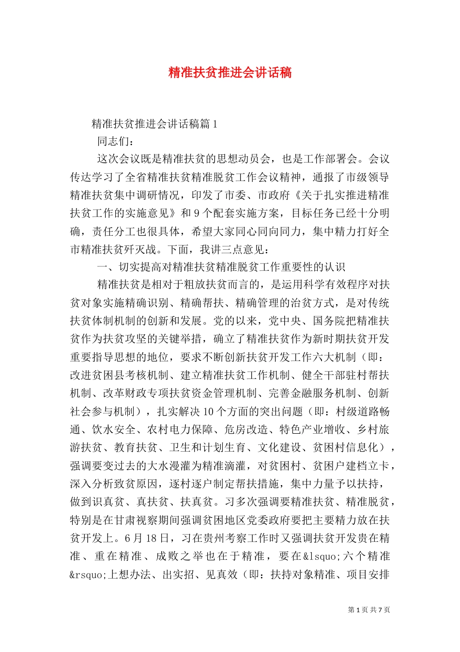 精准扶贫推进会讲话稿（一）_第1页