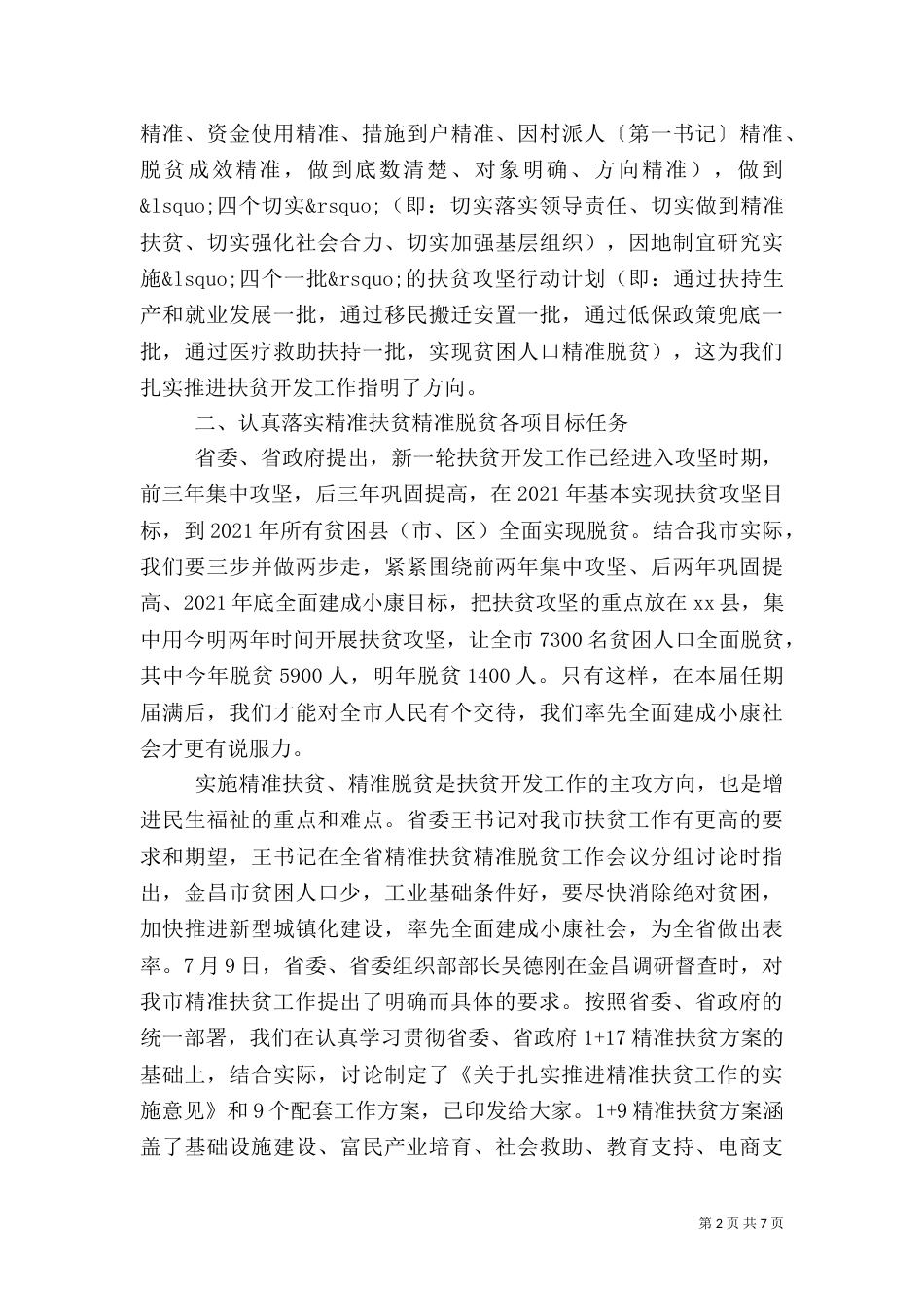 精准扶贫推进会讲话稿（一）_第2页