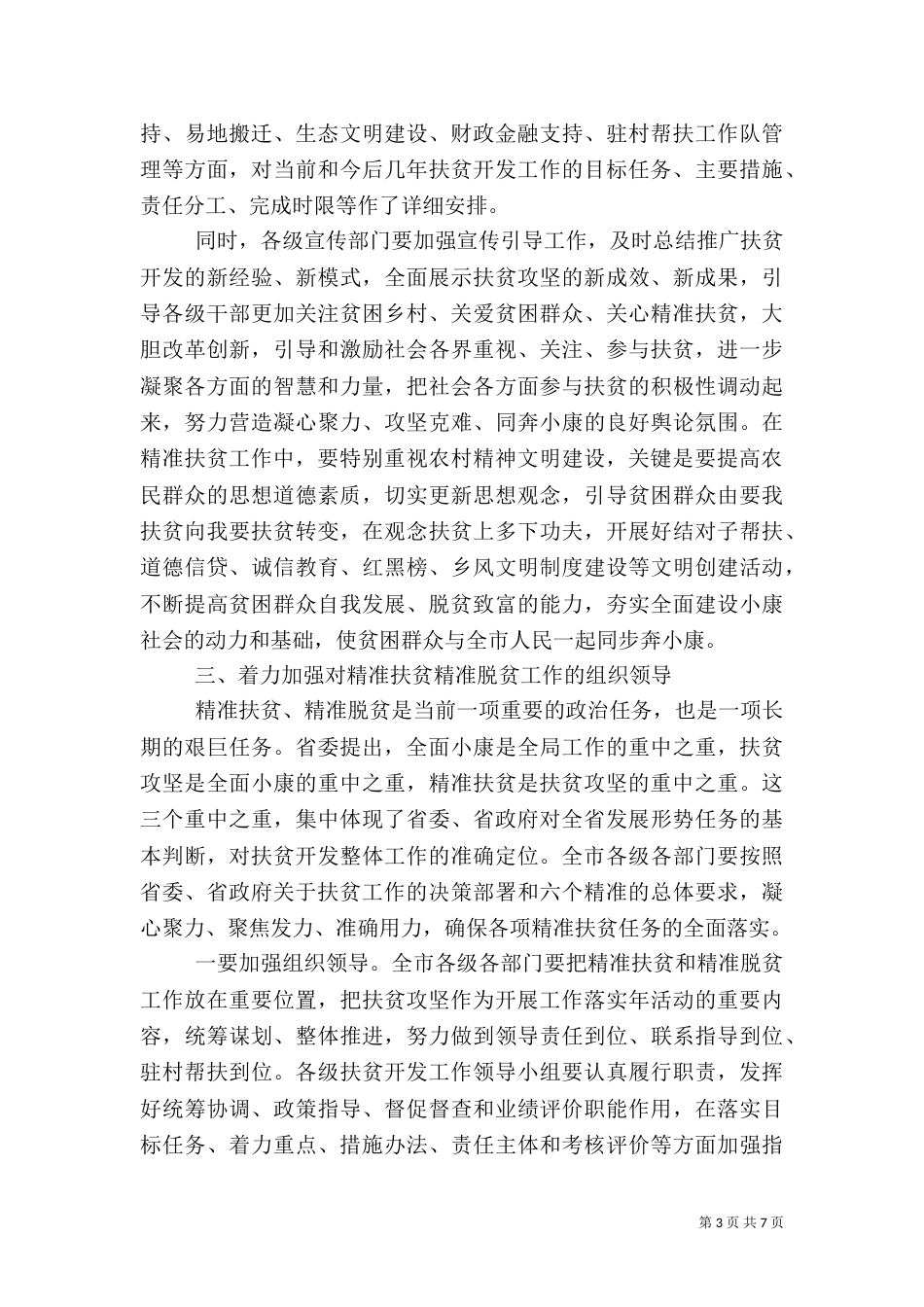 精准扶贫推进会讲话稿（一）_第3页