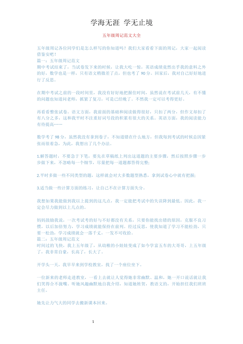 五年级周记范文大全_第1页