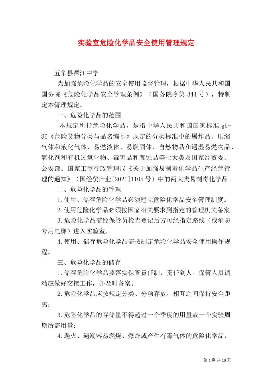 实验室危险化学品安全使用管理规定_第1页