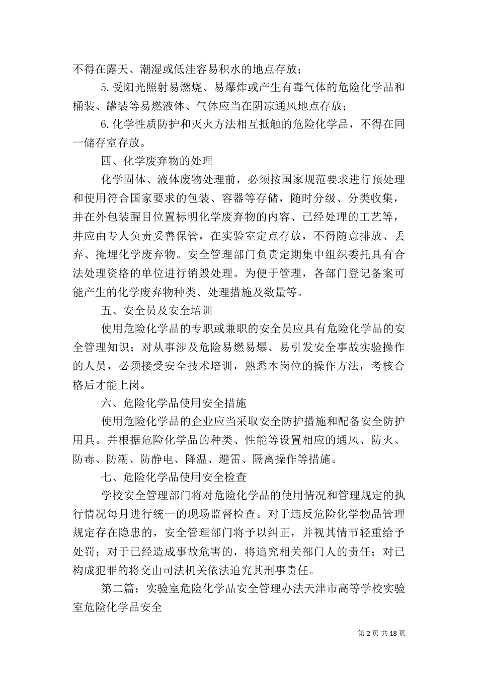 实验室危险化学品安全使用管理规定_第2页