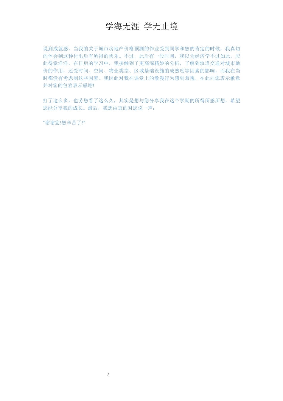 学生写给老师的一封信范文[共3页]_第3页
