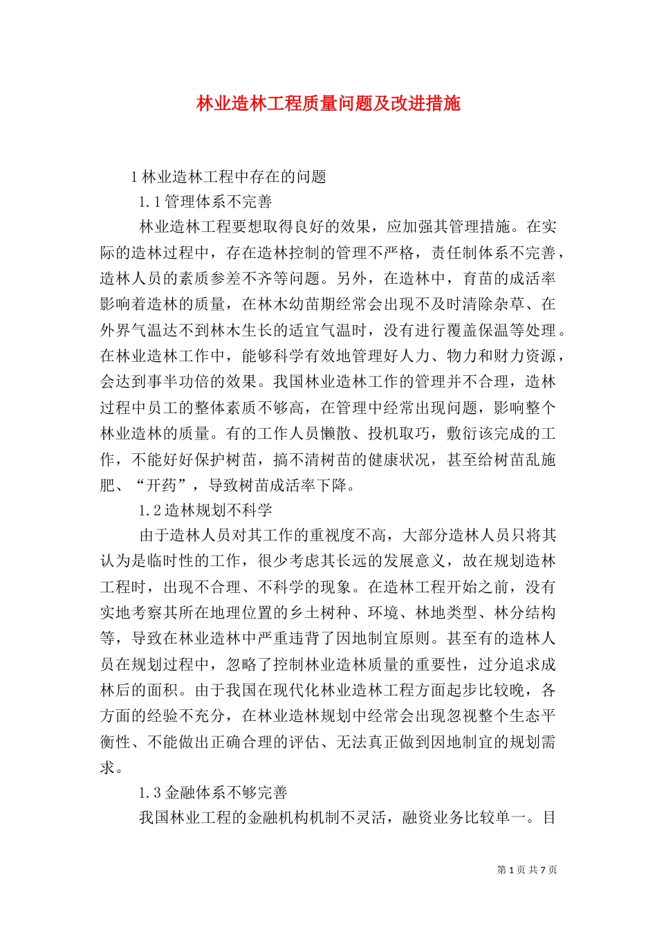 林业造林工程质量问题及改进措施_第1页