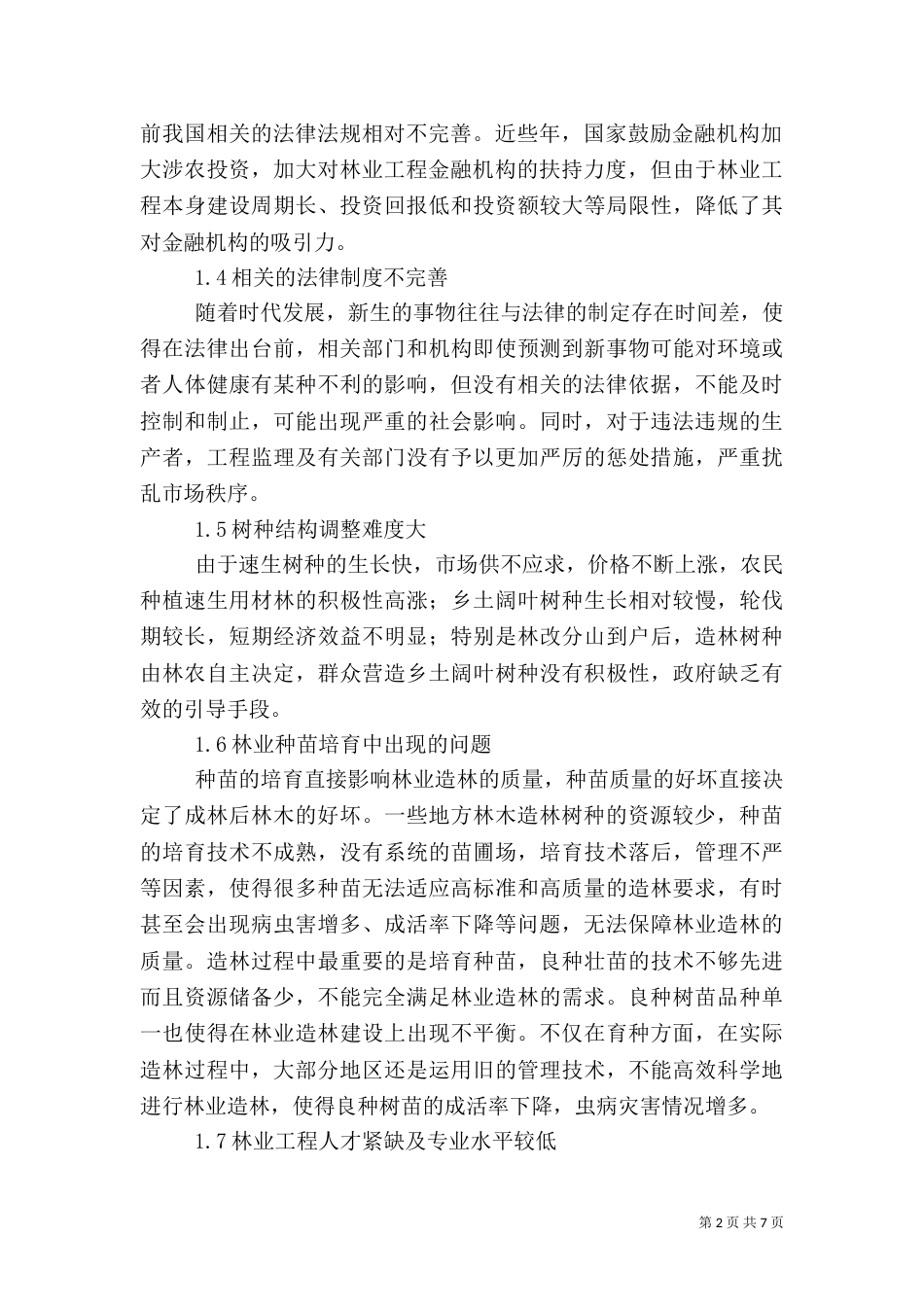 林业造林工程质量问题及改进措施_第2页