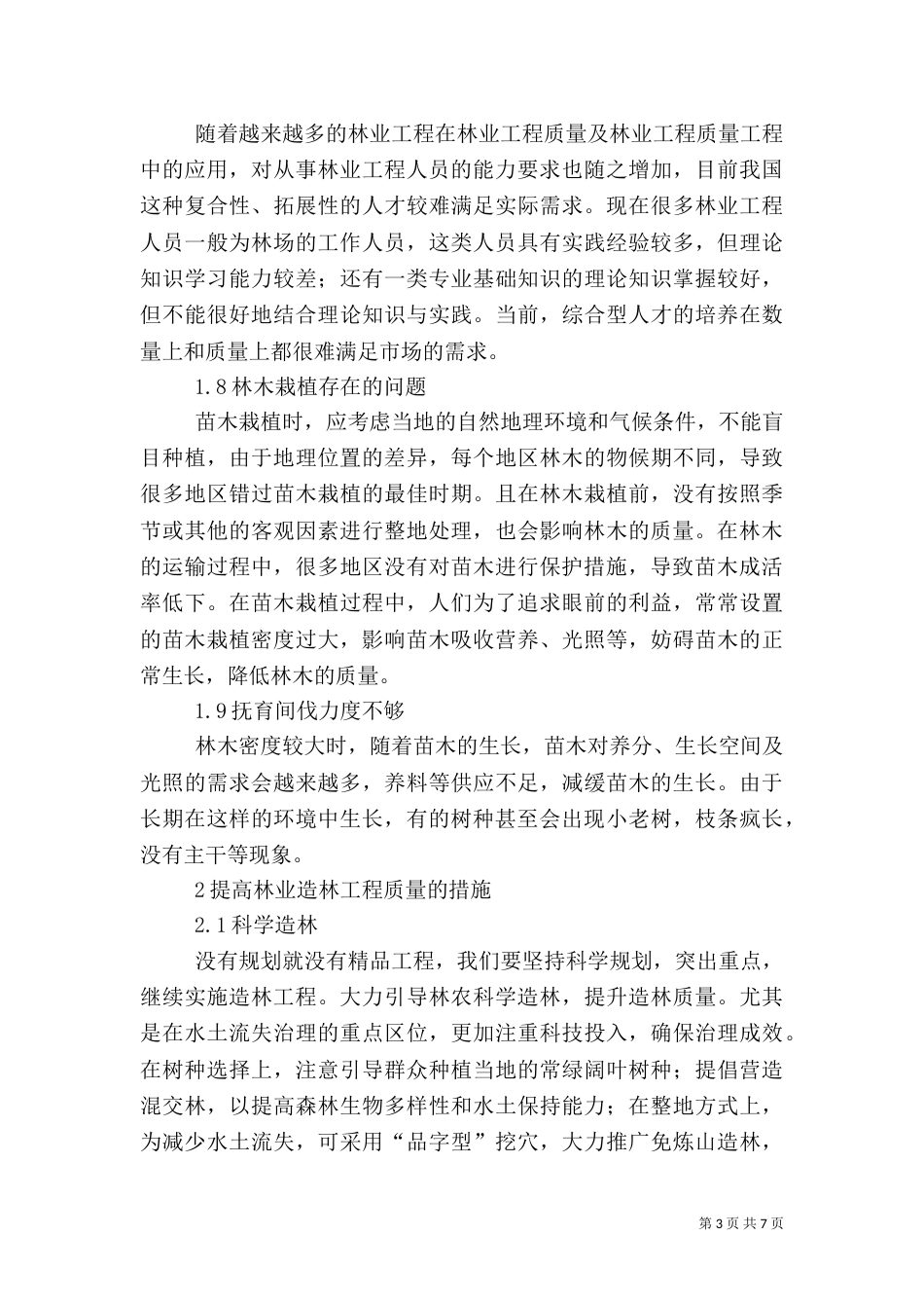 林业造林工程质量问题及改进措施_第3页