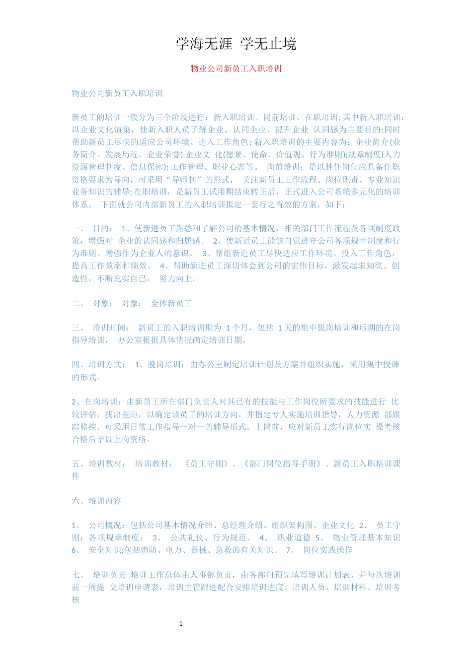 物业公司新员工入职培训[共2页]_第1页