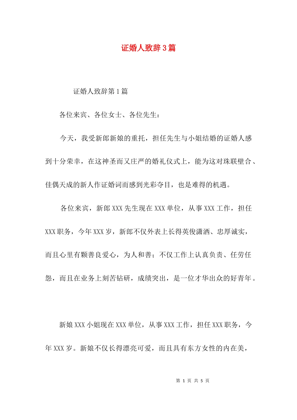 （精选）证婚人致辞3篇_第1页