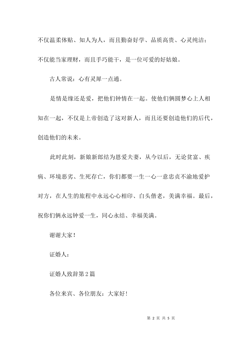 （精选）证婚人致辞3篇_第2页