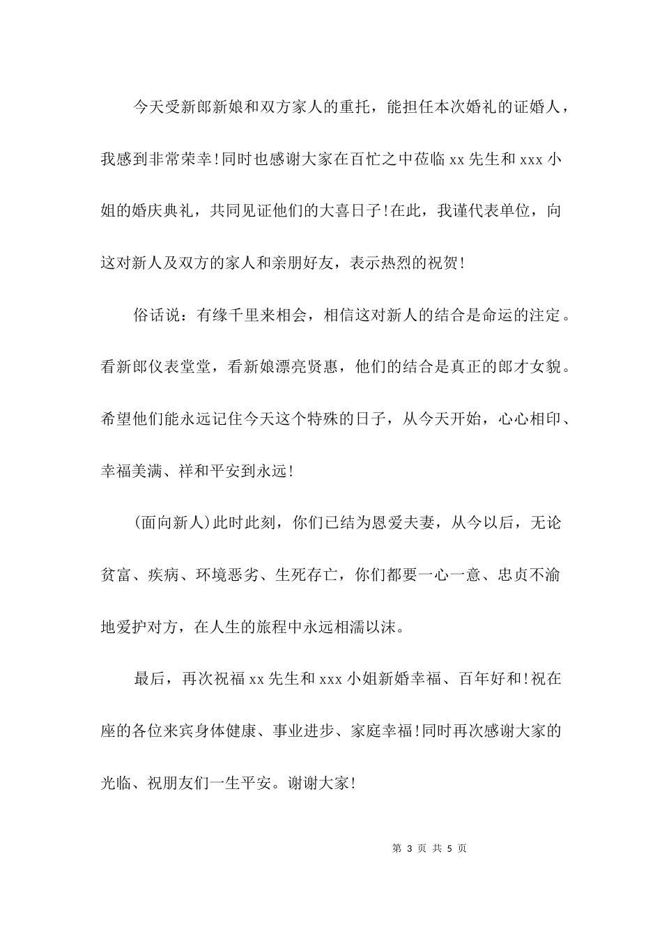 （精选）证婚人致辞3篇_第3页