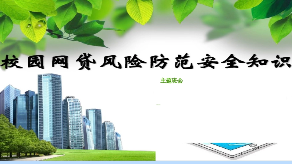 校园贷主题班会PPT[共19页]_第1页