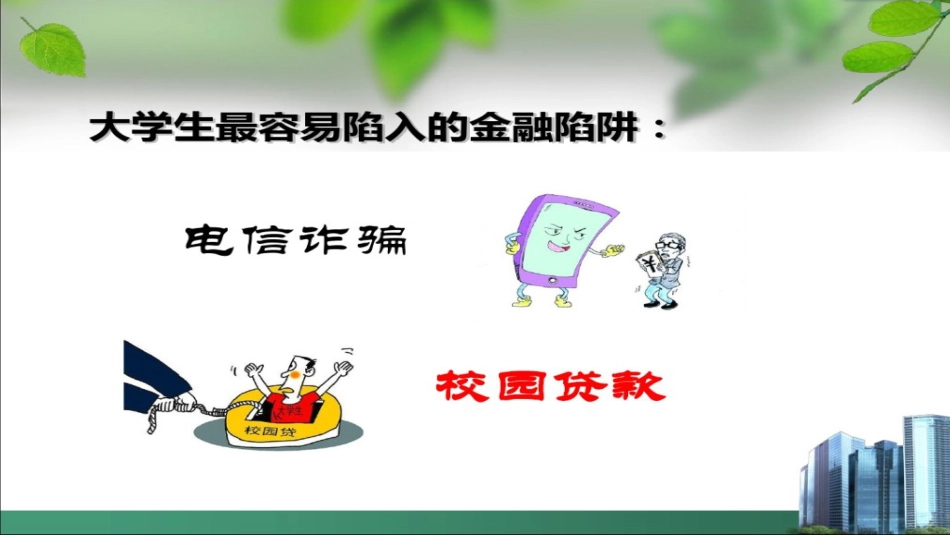校园贷主题班会PPT[共19页]_第2页