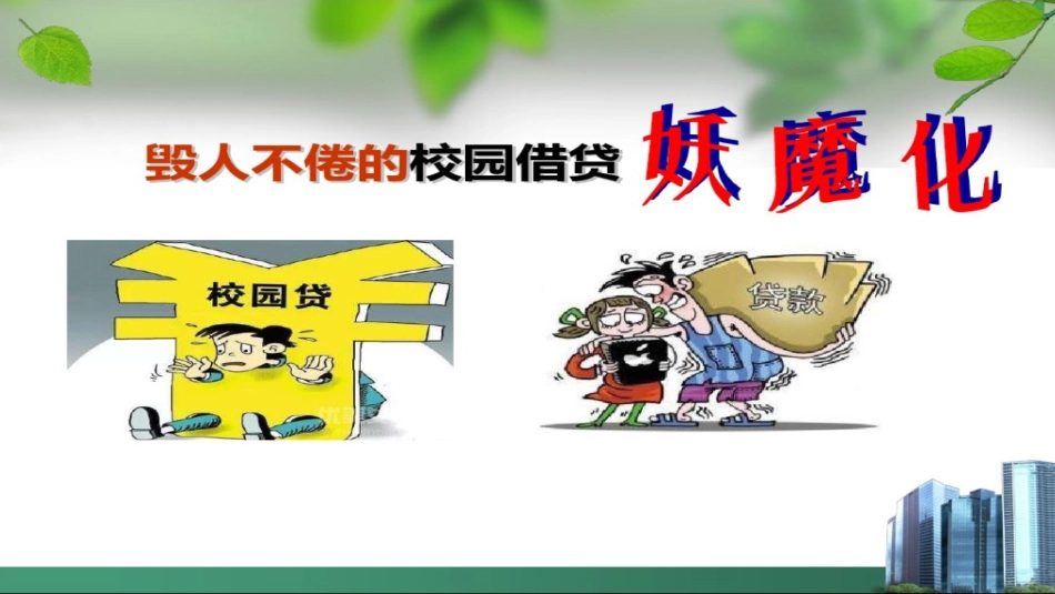 校园贷主题班会PPT[共19页]_第3页
