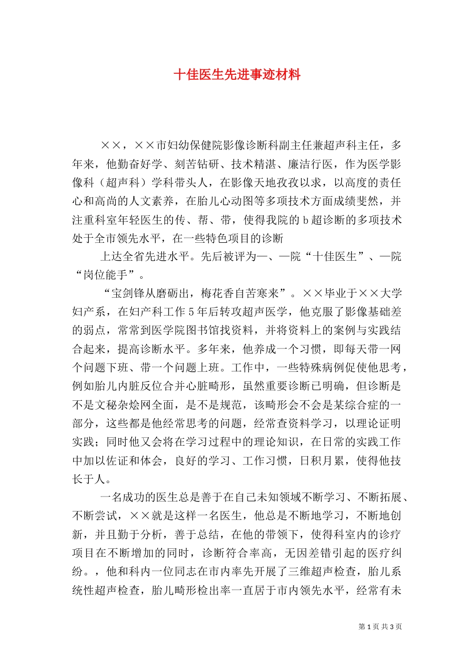 十佳医生先进事迹材料（一）_第1页