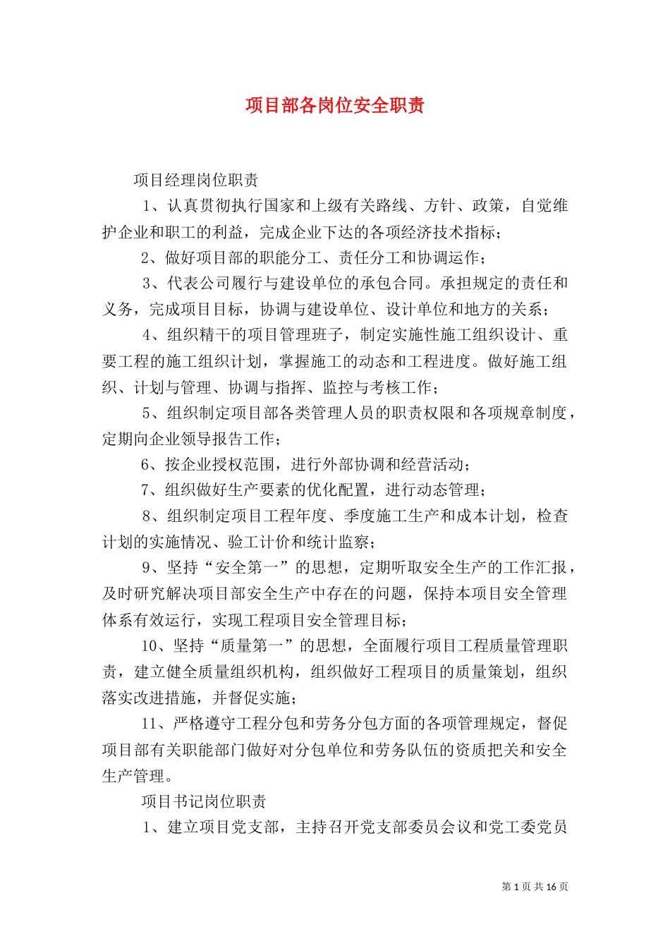 项目部各岗位安全职责（一）_第1页